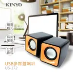 【KINYO】雷霆戰艦USB多媒體喇叭/音箱(電腦喇叭/兩件式音箱US172)