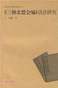 在飛比找三民網路書店優惠-漢語史專書語法研究叢書：三朝北盟會編語法研究（簡體書）