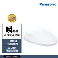在飛比找蝦皮商城優惠-Panasonic 國際牌 瞬熱式溫水洗淨便座DL-RQTK