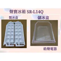 在飛比找蝦皮購物優惠-現貨 聲寶冰箱 SR-L14Q SR-B14Q製冰盒 儲冰盒