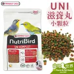 《寵物鳥世界》凡賽爾VERSELE-LAGANUTRIBIRD UNI滋養丸 綠繡眼雜食鳥小顆粒BS125 BS145