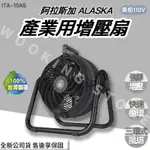 ◍有間百貨◍｜✨熱銷品牌✨ 阿拉斯加 ALASKA  產業用 增壓扇 ITA-10AS ITA10AS｜單相110V