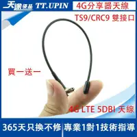 在飛比找蝦皮購物優惠-低價新款 4G LTE 5dBi 天綫 TS9/CRC9 雙