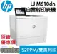 【最高22%回饋 滿額再折400】 HP LaserJet Enterprise M610dn 黑白雷射印表機 (7PS82A) 新機上市 不適用高容量碳粉