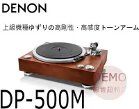 在飛比找Yahoo!奇摩拍賣優惠-㊑DEMO影音超特店㍿ 日本DENON DP-500M 黑膠