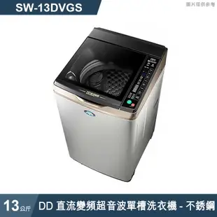 SANLUX台灣三洋【SW-13DVGS】13公斤DD直流變頻超音波單槽洗衣機-不銹鋼(標準安裝)