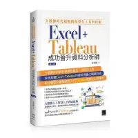 在飛比找momo購物網優惠-大數據時代超吸睛視覺化工具與技術：Excel＋Tableau