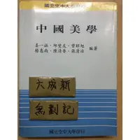 在飛比找蝦皮購物優惠-中國美學 / 姜一涵 / 空大 空中大學