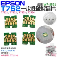 在飛比找蝦皮購物優惠-【台灣現貨】EPSON T752 (T7521-4) 一次性