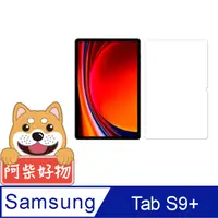 在飛比找PChome24h購物優惠-阿柴好物 Samsung Galaxy Tab S9+ SM