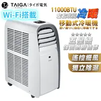 在飛比找蝦皮購物優惠-【日本TAIGA】WIFI遠控 8-10坪冷暖除濕移動式空調