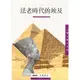 法老時代的埃及－人類文明小百科2(精裝)/PascalVernus著《三民》 兒童文學叢書 人類文明小百科 【三民網路書店】