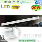 【日光燈】T8 LED 20W 4呎 節能燈具．壓克力罩款 實用美觀【燈峰照極MY買燈】#FV530-6