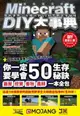 【電子書】Minecraft（當個創世神）DIY大事典：我的世界－方塊人的50招荒野求生秘技