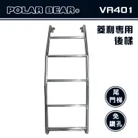 在飛比找樂天市場購物網優惠-【露營趣】台灣製 POLAR BEAR VA401 菱利專用