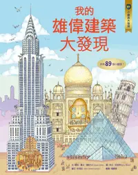 在飛比找誠品線上優惠-小翻頁大發現 1: 我的雄偉建築大發現