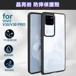 DAPAD FOR VIVO V30 PRO 晶亮岩防摔保護殼