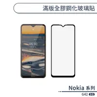 在飛比找蝦皮商城優惠-Nokia G42 5G 滿版全膠鋼化玻璃貼 保護貼 保護膜