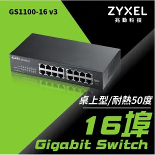 【Bonjour】ZyXEL合勤 GS1100-16v3 16埠GbE無網管網路交換器