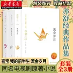 全新正版📗 亦舒作品集共三冊流金歲月+喜寶+我的前半生電視劇&實體