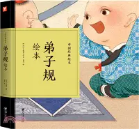 在飛比找三民網路書店優惠-中國經典繪本：弟子規繪本（簡體書）