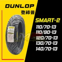 在飛比找蝦皮購物優惠-【摩特幫】全網最低價 Dunlop Smart2 Smart