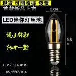 台灣出貨♗LED鎢絲燈E12螺口迷你佛堂小燈泡暖黃紅光E14蠟燭供佛蓮花燈110V