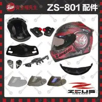 在飛比找蝦皮購物優惠-【安全帽先生】ZEUS安全帽 ZS-801 配件 王冠 耳罩