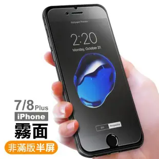 iPhone 7 8 Plus 半屏9H玻璃鋼化膜手機保護貼 霧面 防窺(2入 iPhone8PLUS保護貼 iPhone7PLUS保護貼)