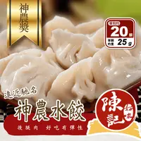 在飛比找生活市集優惠-【陳記好味】神農豚吉安鄉韭菜水餃/阿里山高麗菜手工水餃 任選