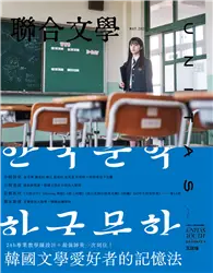 在飛比找TAAZE讀冊生活優惠-聯合文學雜誌 5月號/2024 第475期：韓國文學愛好者的