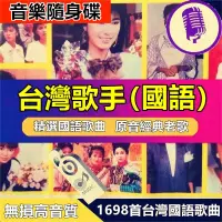 在飛比找蝦皮商城精選優惠-【快速出貨】台灣經典國語歌曲 台灣歌手懷舊流行音樂經典老歌 