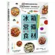 「冰箱常備食材」料理百科：40種萬用百搭好食材指南， 200道便當菜、家常菜輕鬆上桌