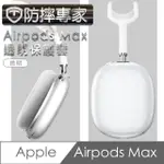 【防摔專家】AIRPODS MAX 耳機保護套