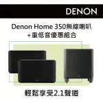 【DENON 天龍】無線喇叭一對+重低音 優惠組合(DENON HOME 350+SUBWOOFER)