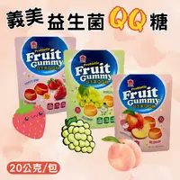 在飛比找樂天市場購物網優惠-義美 益生菌果汁 QQ 軟糖 草莓 白葡萄 水蜜桃 零食 4