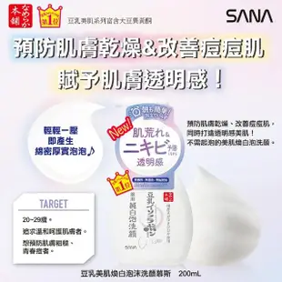 【SANA 莎娜】豆乳美肌煥白泡沫洗顏慕斯(3入 超值組)