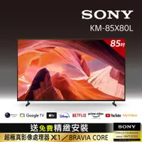 在飛比找PChome24h購物優惠-Sony BRAVIA 85吋 4K HDR LED Goo