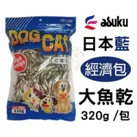 在飛比找松果購物優惠-asuku 日本藍《大魚乾》320g /包 經濟包 針對愛犬