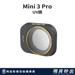 新竹 竹北 台灣現貨  DJI 空拍機【SUNNYLIFE MINI 3 PRO UV鏡】