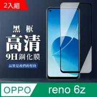 在飛比找PChome24h購物優惠-OPPO Reno6 Z 9H滿版玻璃鋼化膜黑框高清手機保護