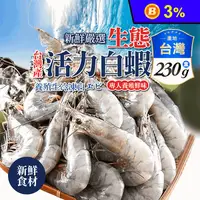 在飛比找生活市集優惠-【極鮮配】台灣生態活力白蝦 230g/盒