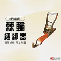 在飛比找蝦皮購物優惠-【馬丁居家】棘輪綑綁器 貨車固定捆綁帶 貨物綑綁帶 貨物固定