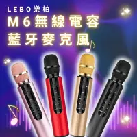 在飛比找PChome24h購物優惠-LEBO樂柏M6無線電容藍牙麥克風