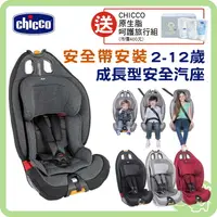 在飛比找樂天市場購物網優惠-義大利 Chicco Gro-Up 123 成長型安全汽座 