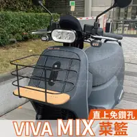 在飛比找蝦皮購物優惠-gogoro vivamix 菜籃 前置物籃 機車菜籃 機車