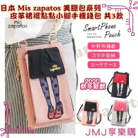 在飛比找蝦皮購物優惠-❤JMJ享樂購❤日本正版 Mis zapatos美腿包系列【