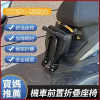 在飛比找蝦皮商城精選優惠-機車前置折疊座椅 機車座椅 電動車 兒童座椅 摩托車踏板  