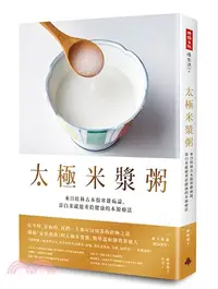 在飛比找三民網路書店優惠-太極米漿粥：來自桂林古本傷寒雜病論，靠白米就能重拾健康的本源