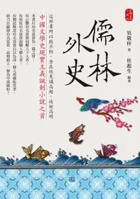 在飛比找樂天市場購物網優惠-【電子書】儒林外史